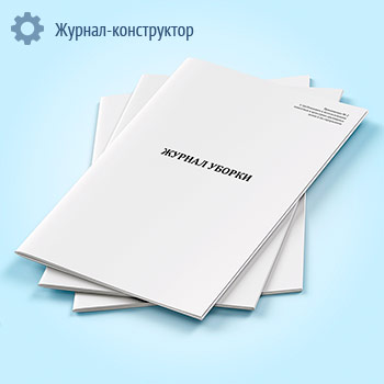 Журнал уборки